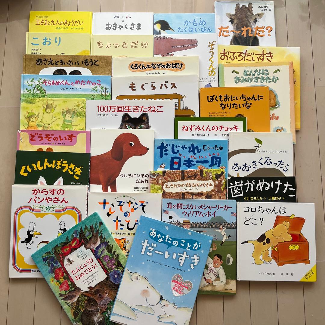 一冊399円！絵本おまとめ　30冊　推薦図書　読み聞かせ　ベストセラー絵本