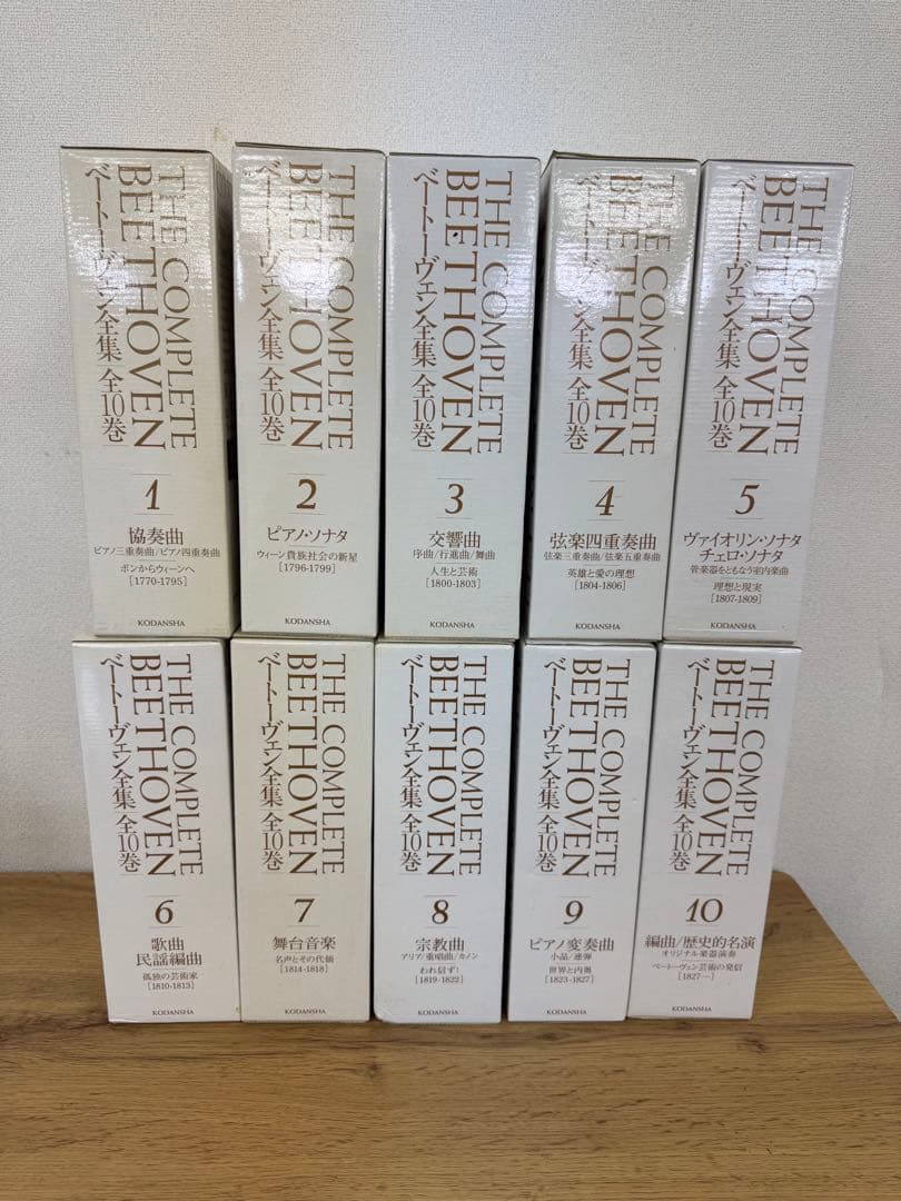 ベートーヴェン全集　全10巻講談社90周年記念　フルコンプ