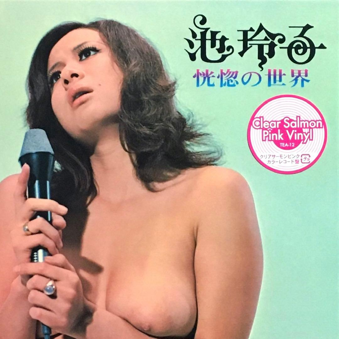 池玲子 恍惚の世界 アナログ盤 レコード クリアサーモンピンク・カラーヴァイナル