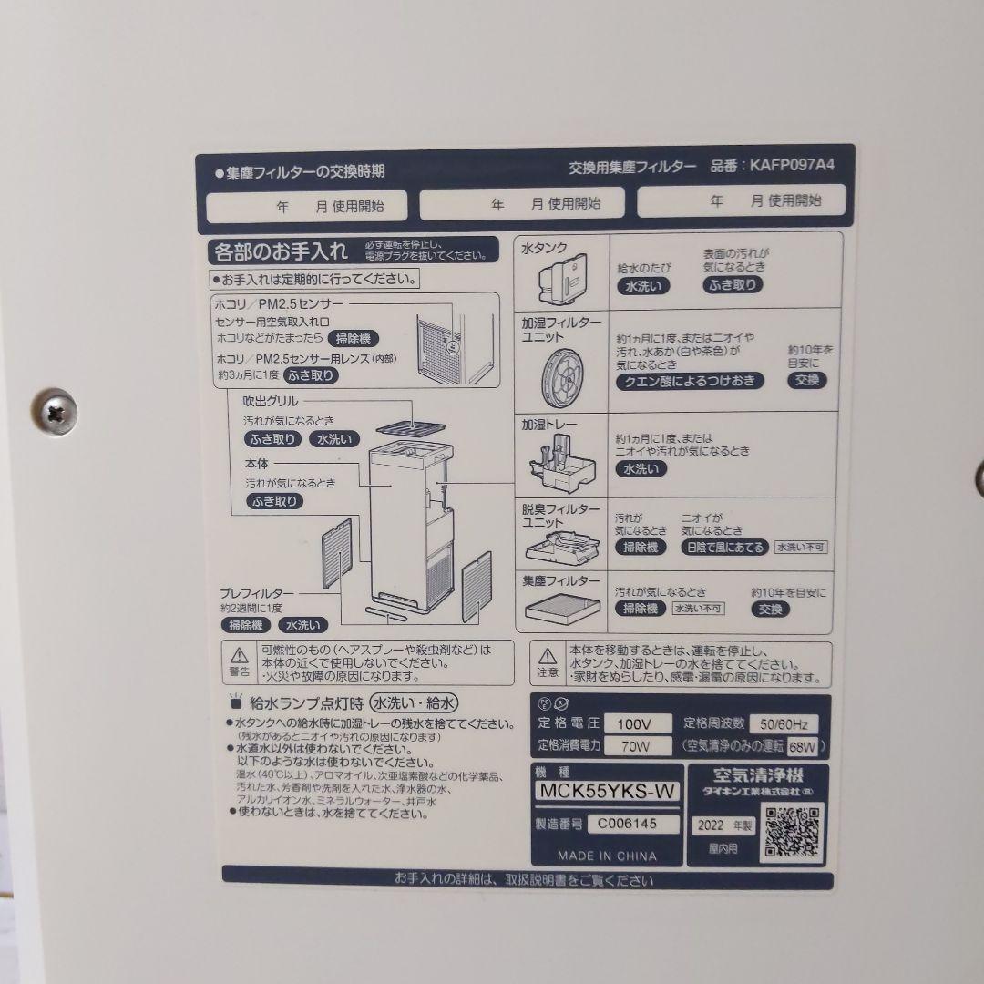 【美品】DAIKIN ダイキン 空気清浄機 MCK55YKS−W 2022年製