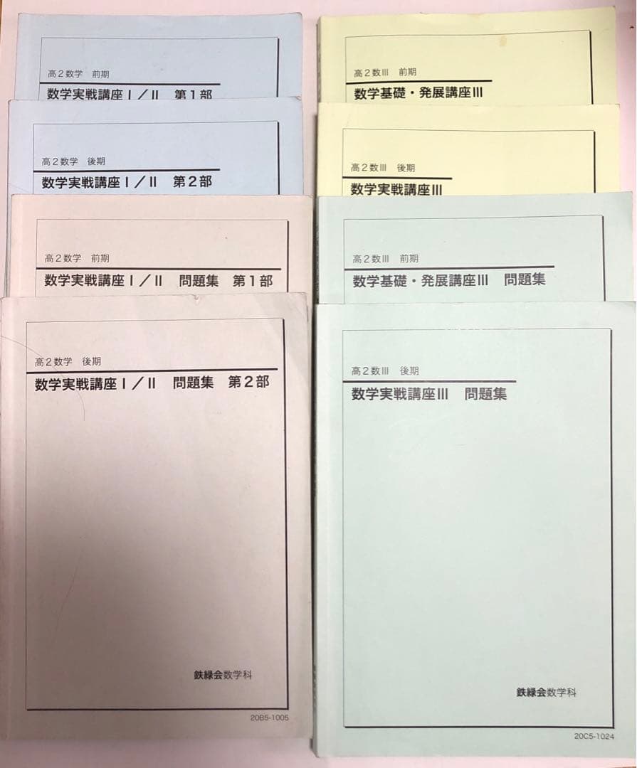 鉄緑会　高2数学(2020年版)テキスト8冊セット