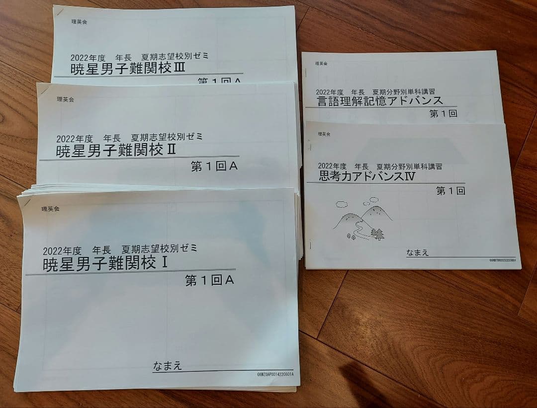 暁星　男子難関　夏期講習　理英会