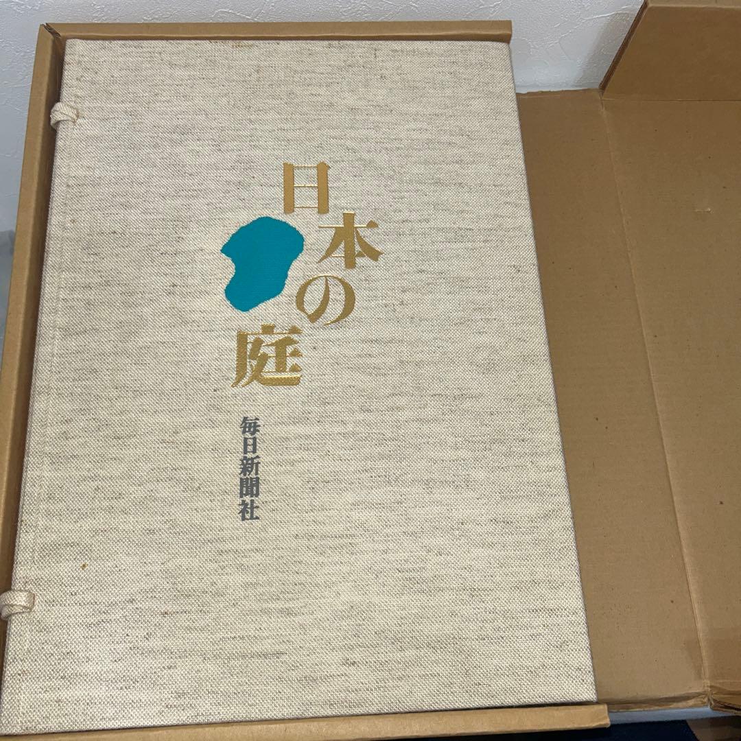 日本の庭　重森三玲監修　昭和50年　毎日新聞社　大型本　2冊組