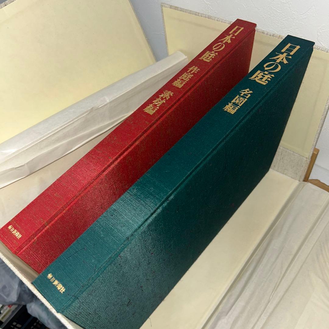 日本の庭　重森三玲監修　昭和50年　毎日新聞社　大型本　2冊組