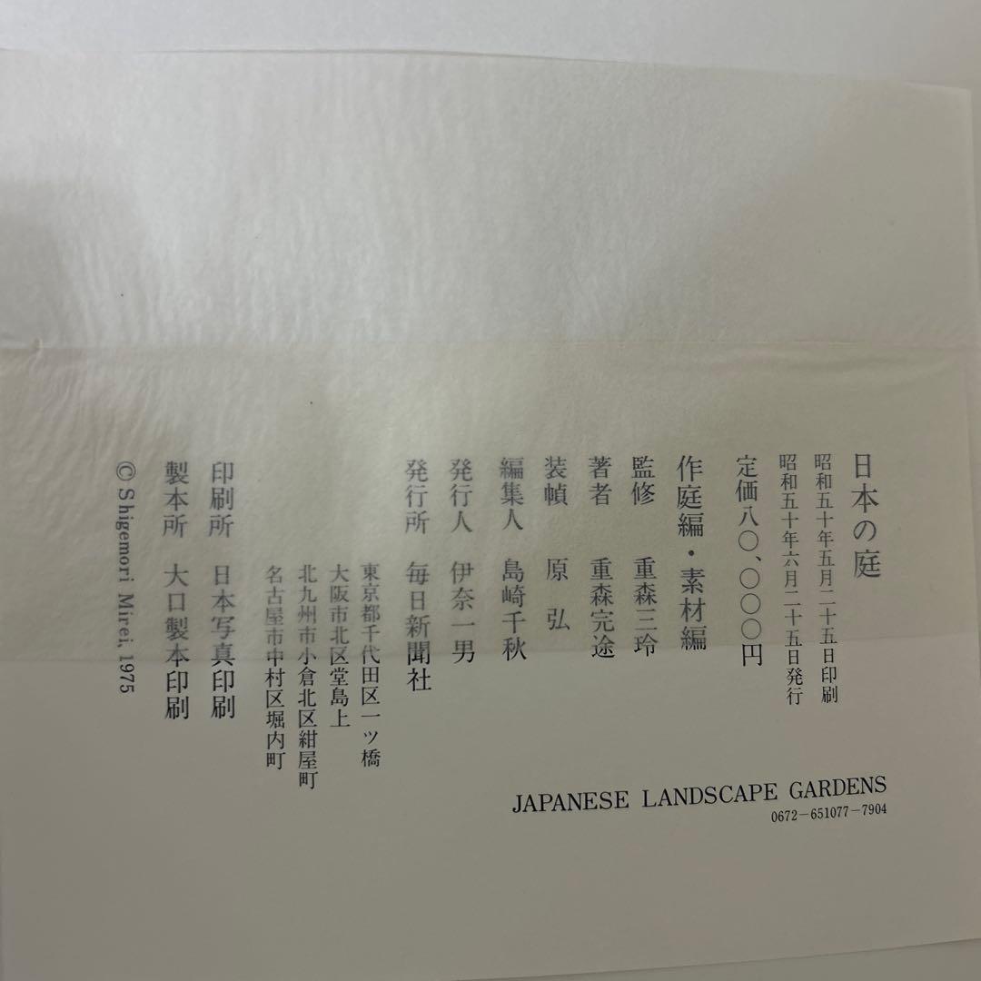 日本の庭　重森三玲監修　昭和50年　毎日新聞社　大型本　2冊組