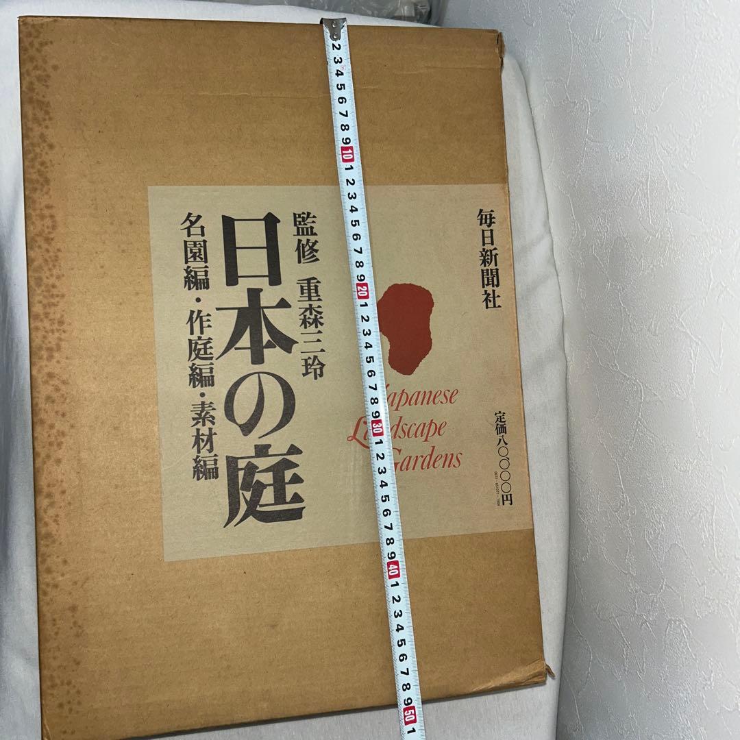 日本の庭　重森三玲監修　昭和50年　毎日新聞社　大型本　2冊組