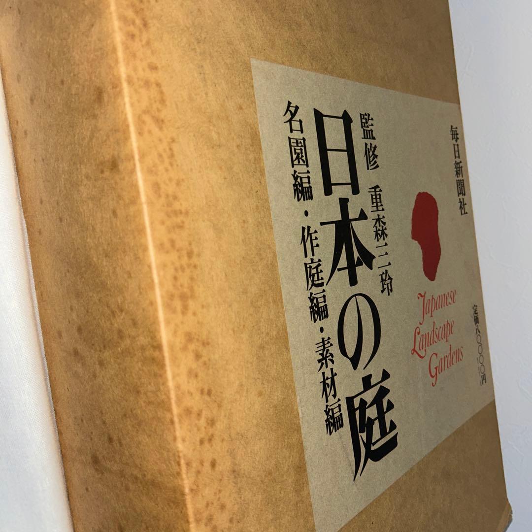 日本の庭　重森三玲監修　昭和50年　毎日新聞社　大型本　2冊組