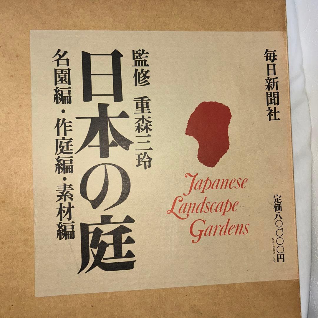 日本の庭　重森三玲監修　昭和50年　毎日新聞社　大型本　2冊組