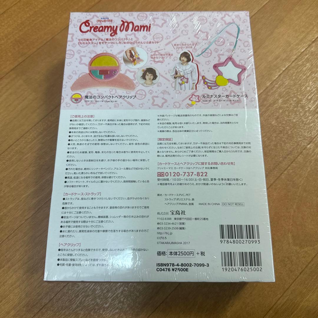 レア【新品未開封】クリィミーマミ　ルミナスター　魔法のコンパクトヘアクリップ