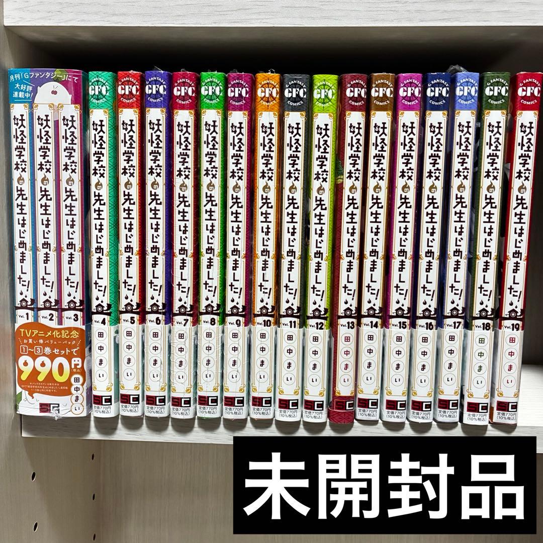 妖怪学校の先生はじめました! 全巻