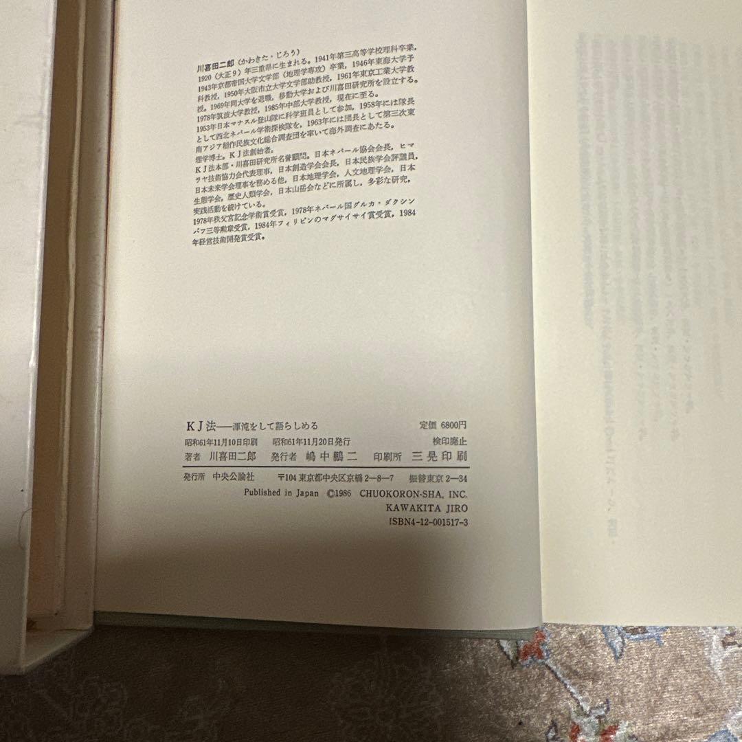 KJ法　川喜田二郎著、初版本