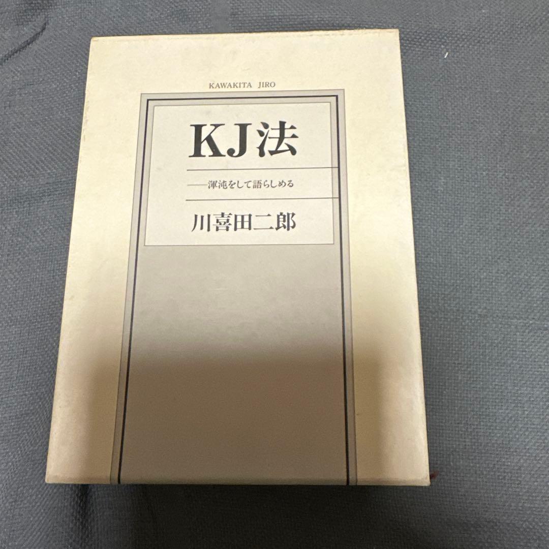 KJ法　川喜田二郎著、初版本