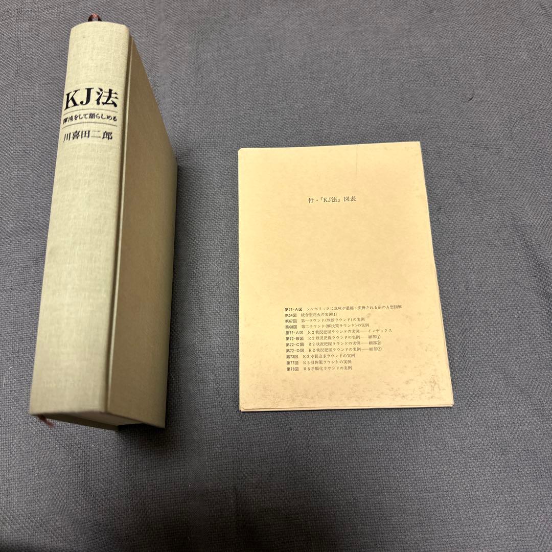 KJ法　川喜田二郎著、初版本