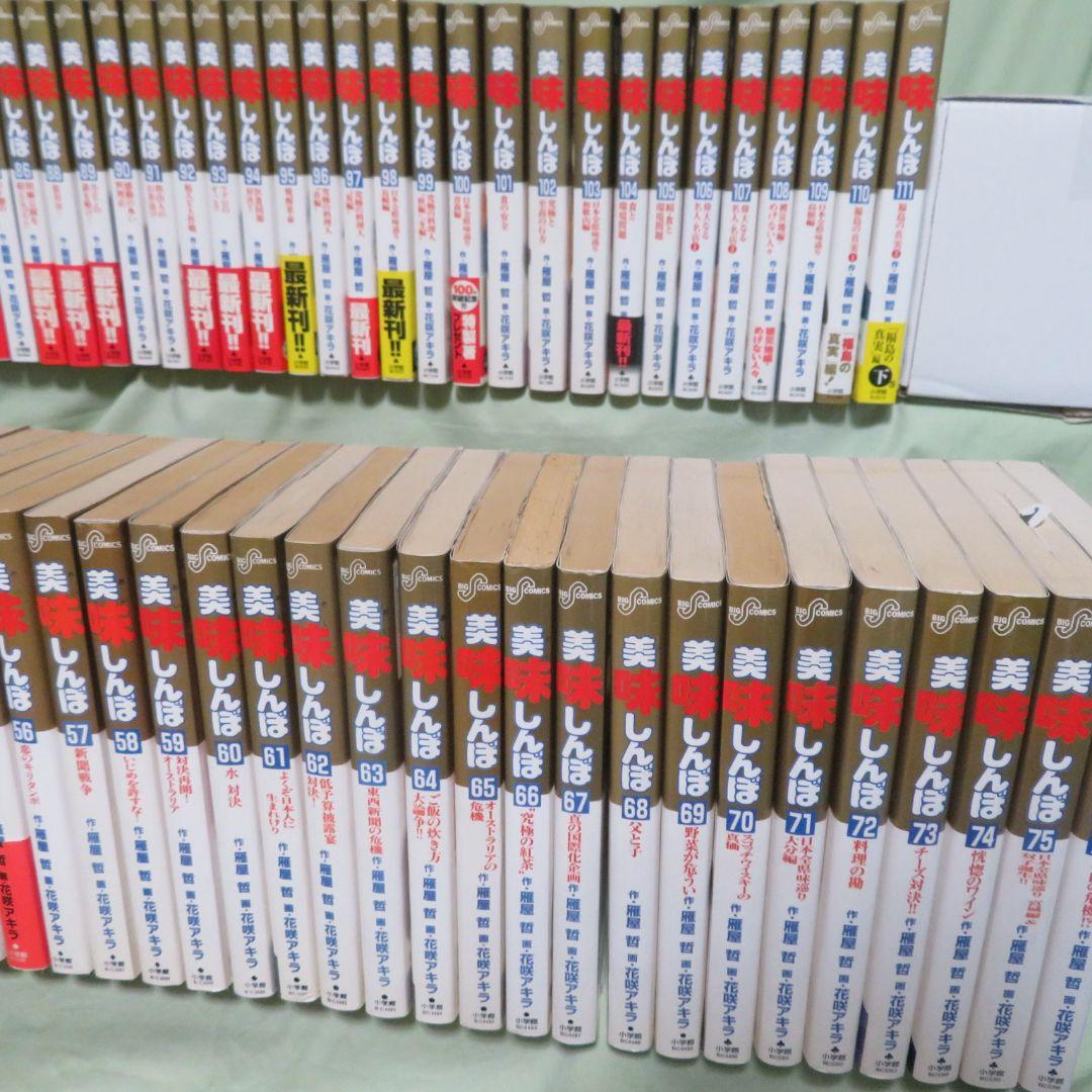 【全111冊 全巻初版 】美味しんぼ【帯付19冊】