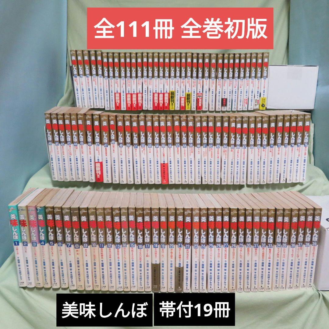 【全111冊 全巻初版 】美味しんぼ【帯付19冊】