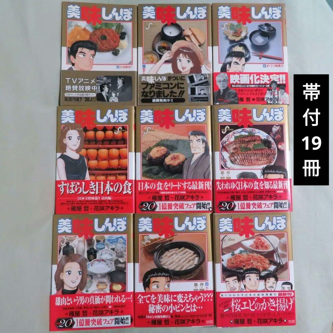 【全111冊 全巻初版 】美味しんぼ【帯付19冊】