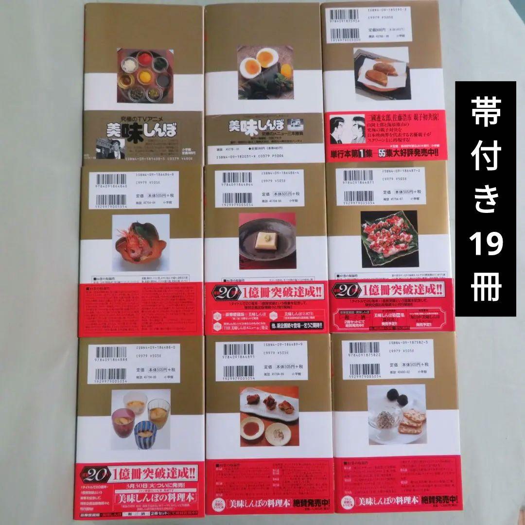 【全111冊 全巻初版 】美味しんぼ【帯付19冊】