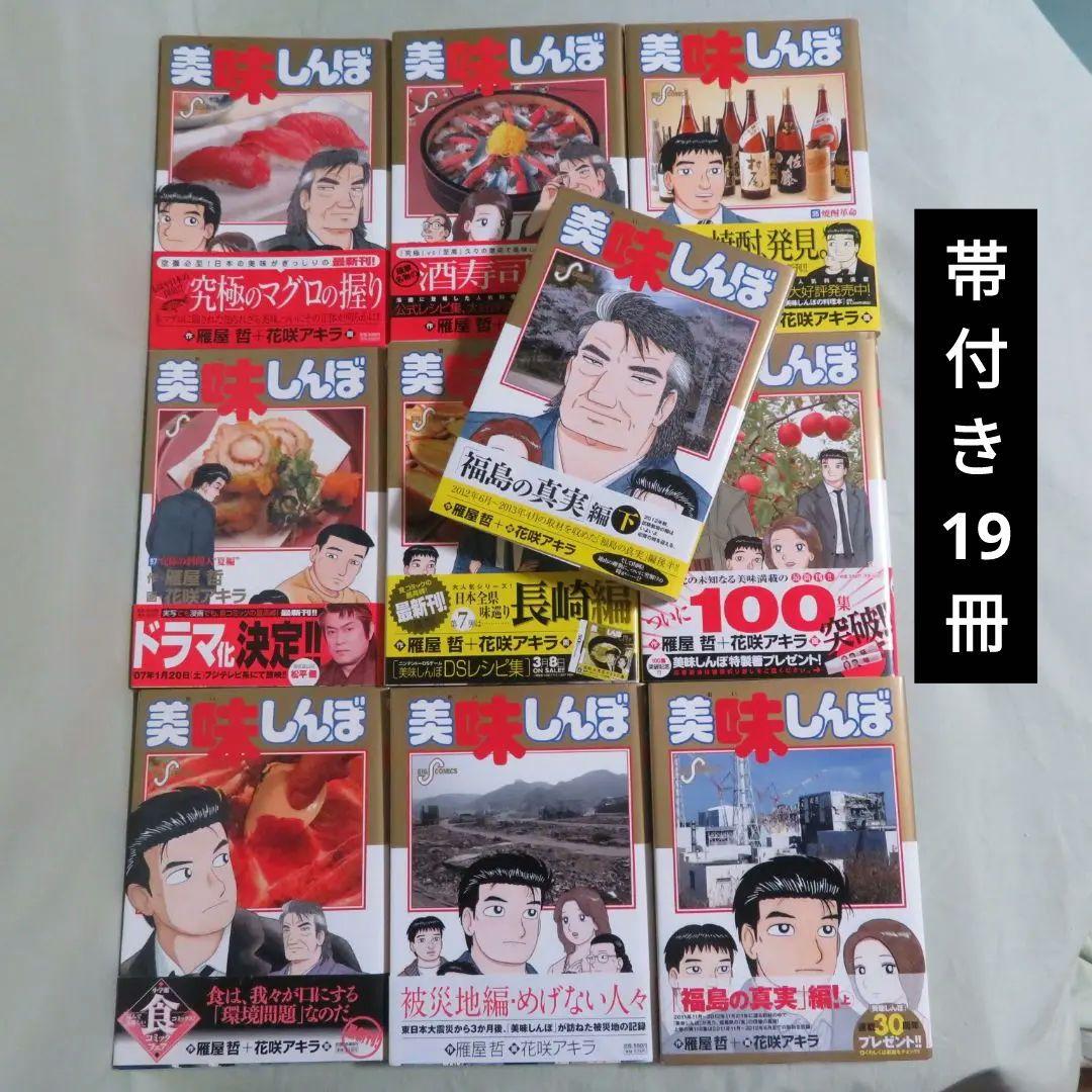 【全111冊 全巻初版 】美味しんぼ【帯付19冊】