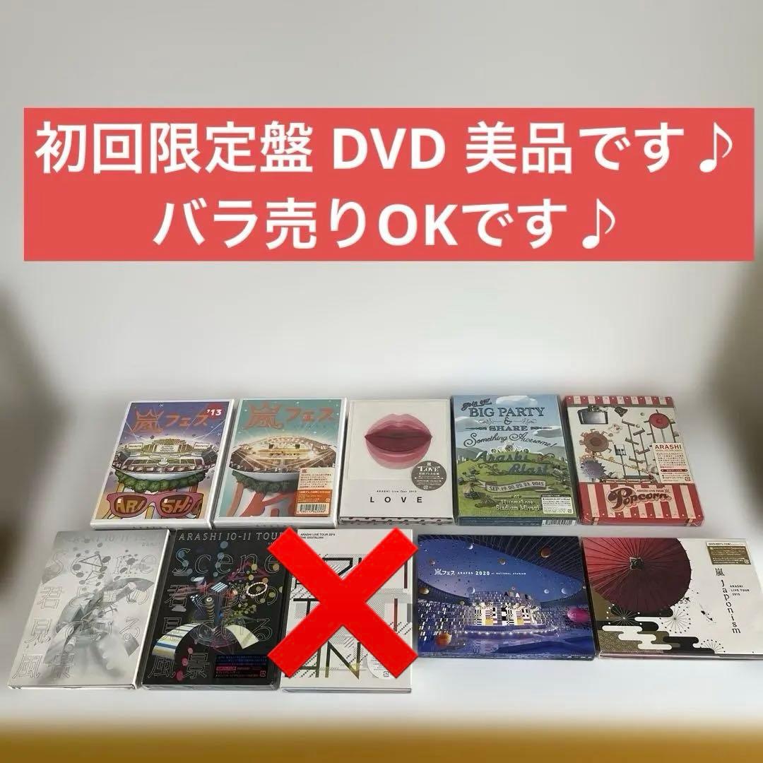 嵐 初回限定盤 DVD まとめ売り