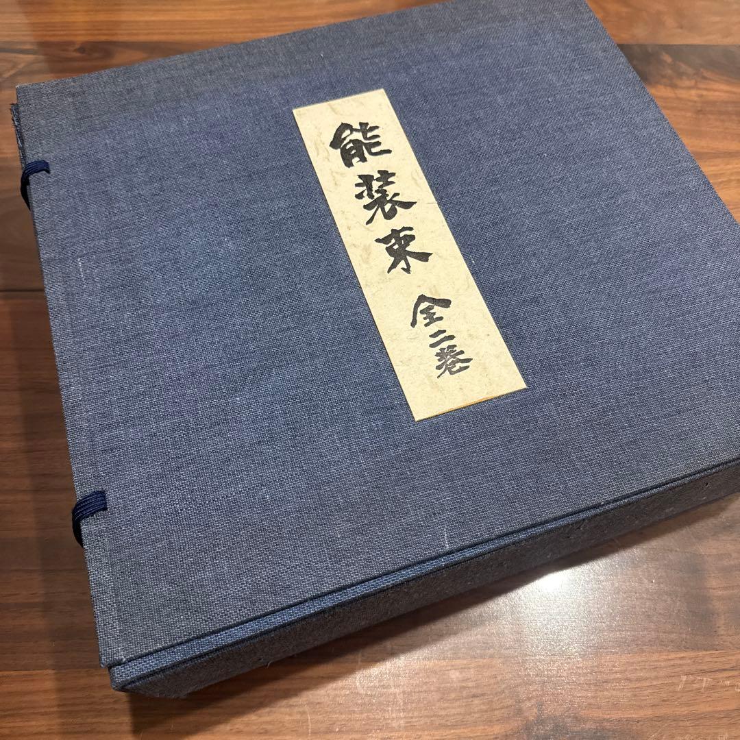 貴重　能装束　上下　豪華愛蔵版