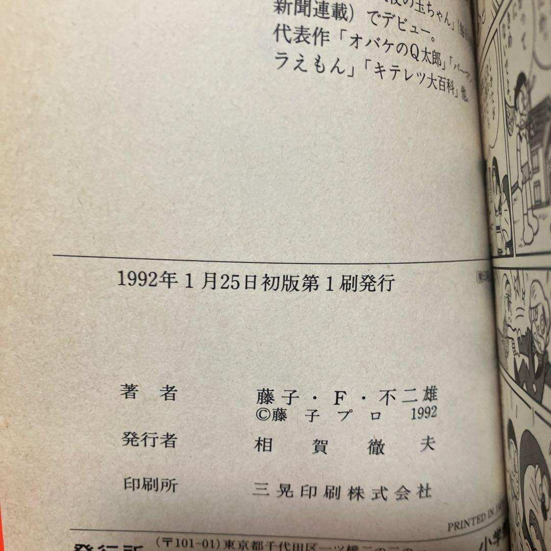 ドラえもん　てんとう虫コミック版初版5冊