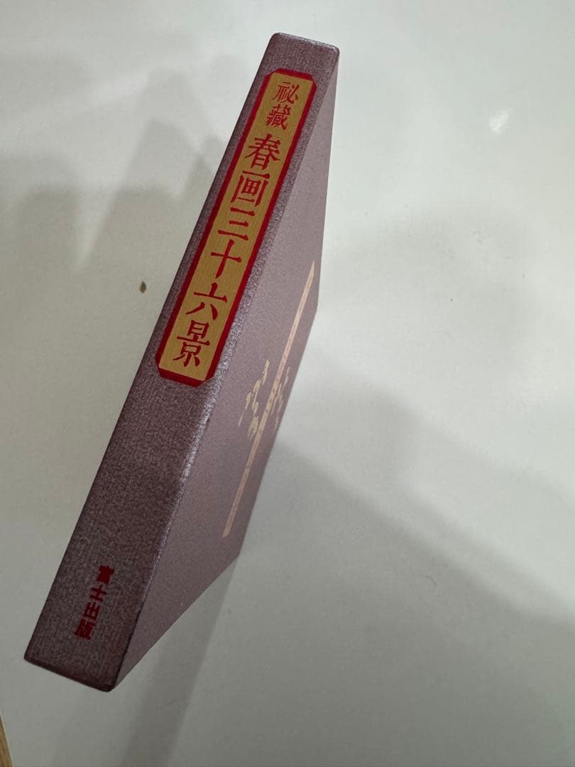 春画三十六景 大判ハードカバー