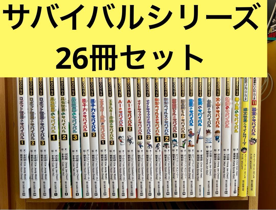 科学漫画サバイバルシリーズ 26冊セット かがくるBOOK
