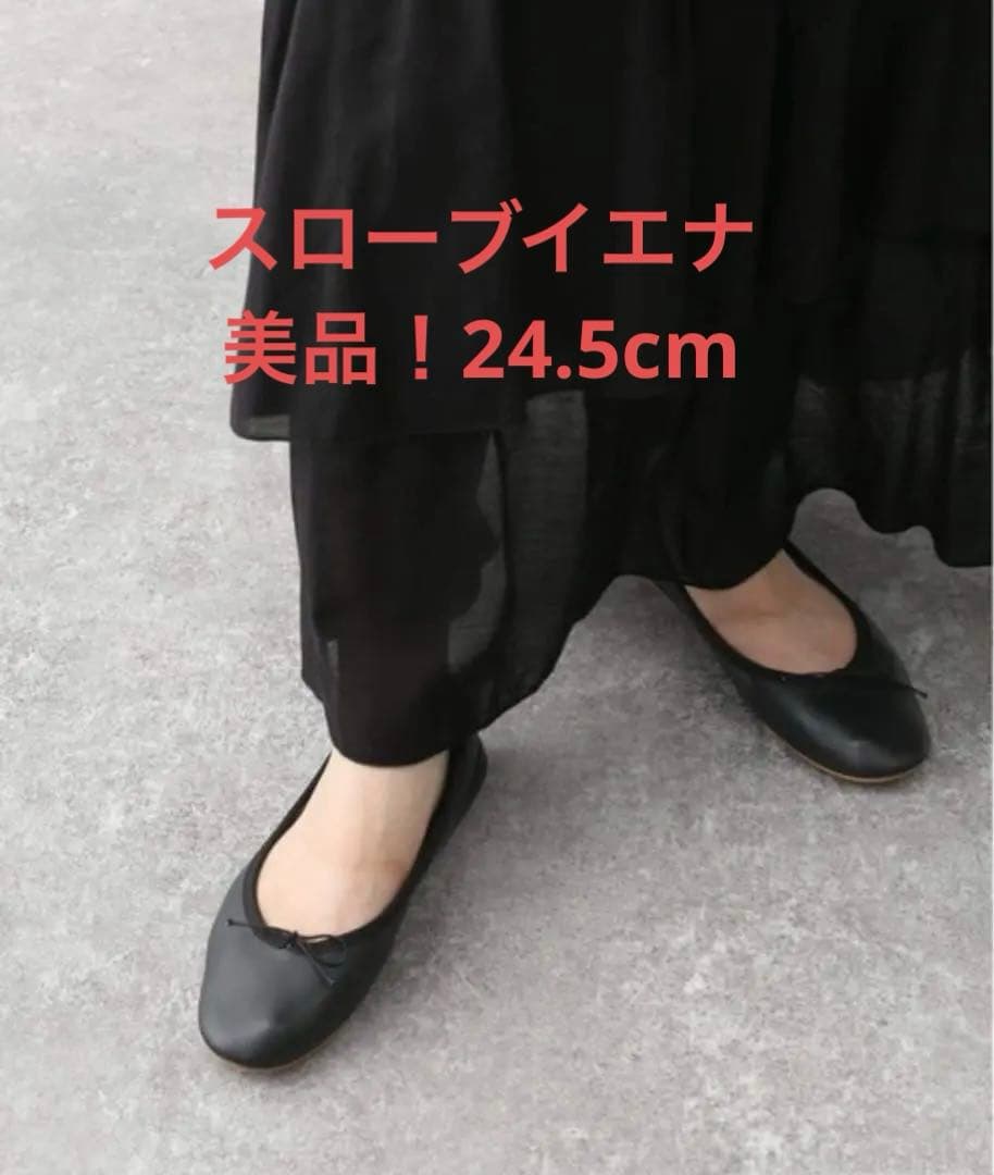 美品！24.5cm スローブイエナ　バレエシューズ