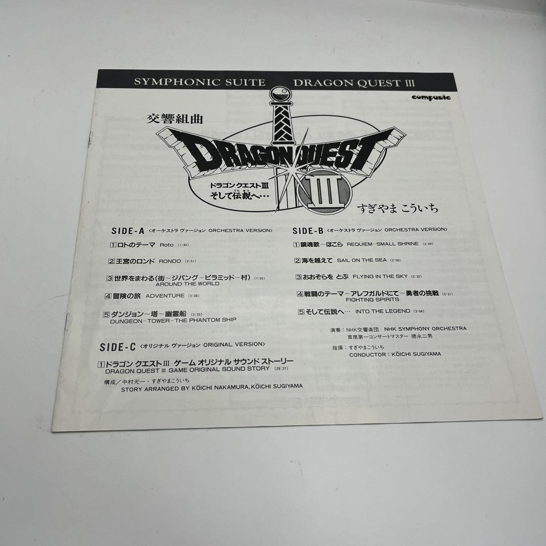 交響組曲　ドラゴンクエストIII そして伝説へ　レコード LP 2枚組　帯付き