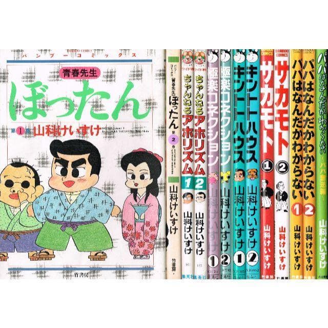 ■全13巻■山科けいすけ「ぼったん」「アホリズム」「サカモト」「パパはなんだか」