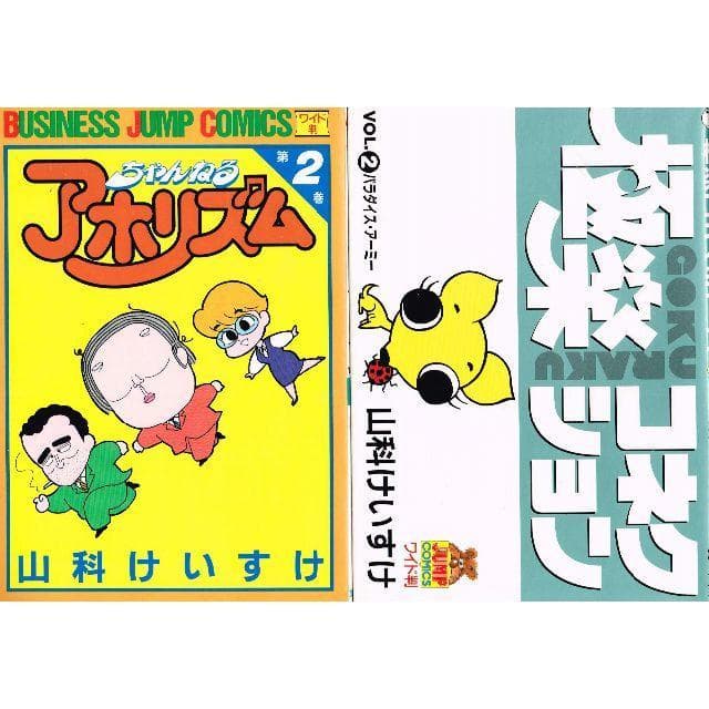 ■全13巻■山科けいすけ「ぼったん」「アホリズム」「サカモト」「パパはなんだか」