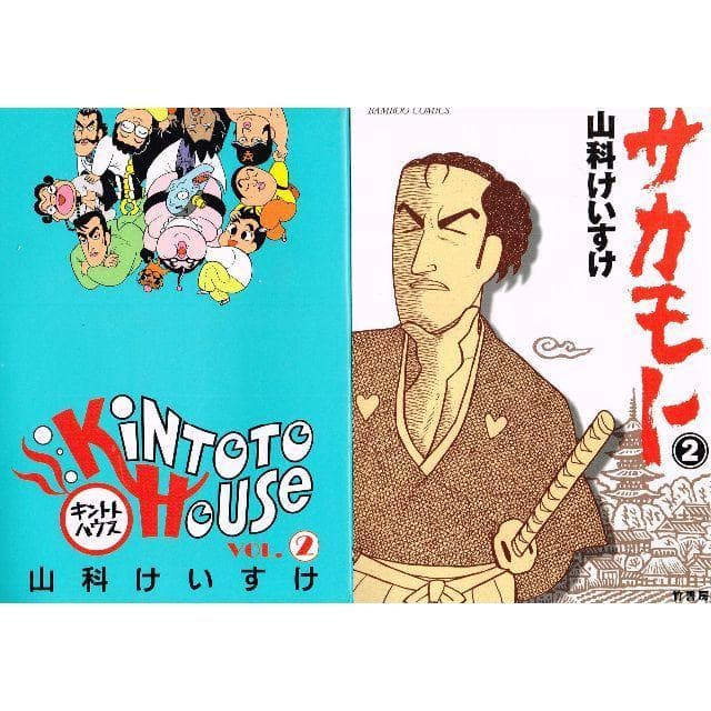 ■全13巻■山科けいすけ「ぼったん」「アホリズム」「サカモト」「パパはなんだか」