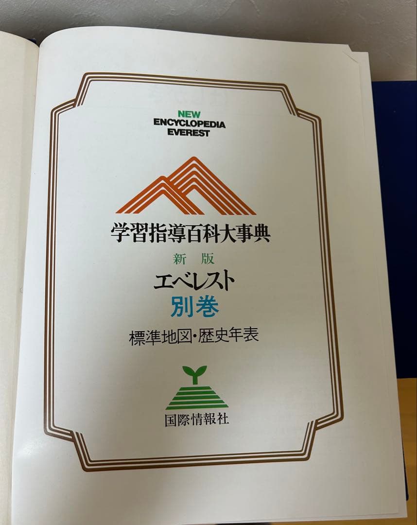 学習指導百科大事典　エベレスト　￼全23巻セット　全巻セット　まとめ売り