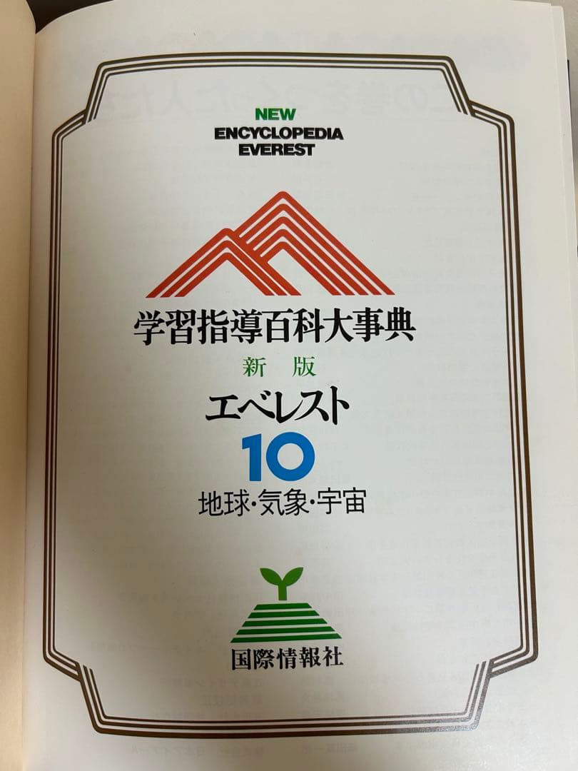 学習指導百科大事典　エベレスト　￼全23巻セット　全巻セット　まとめ売り