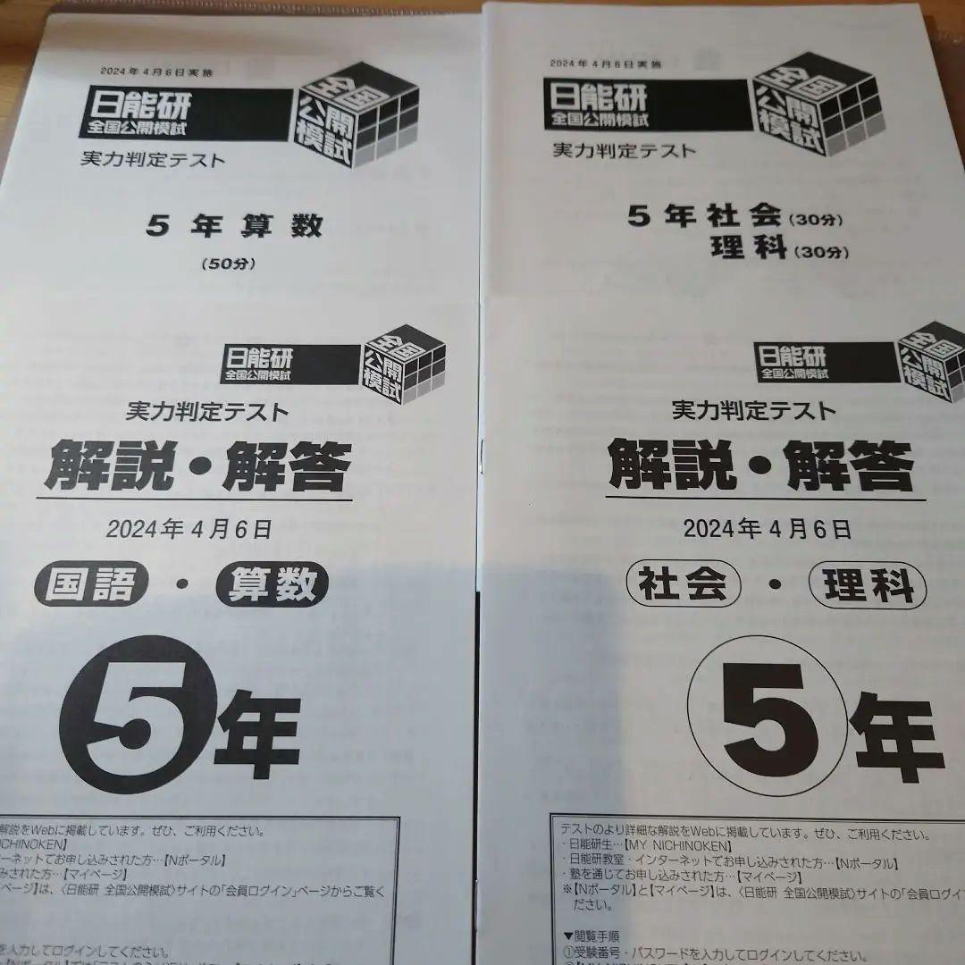 2024年度 5年生前期 全国公開模試4科 日能研