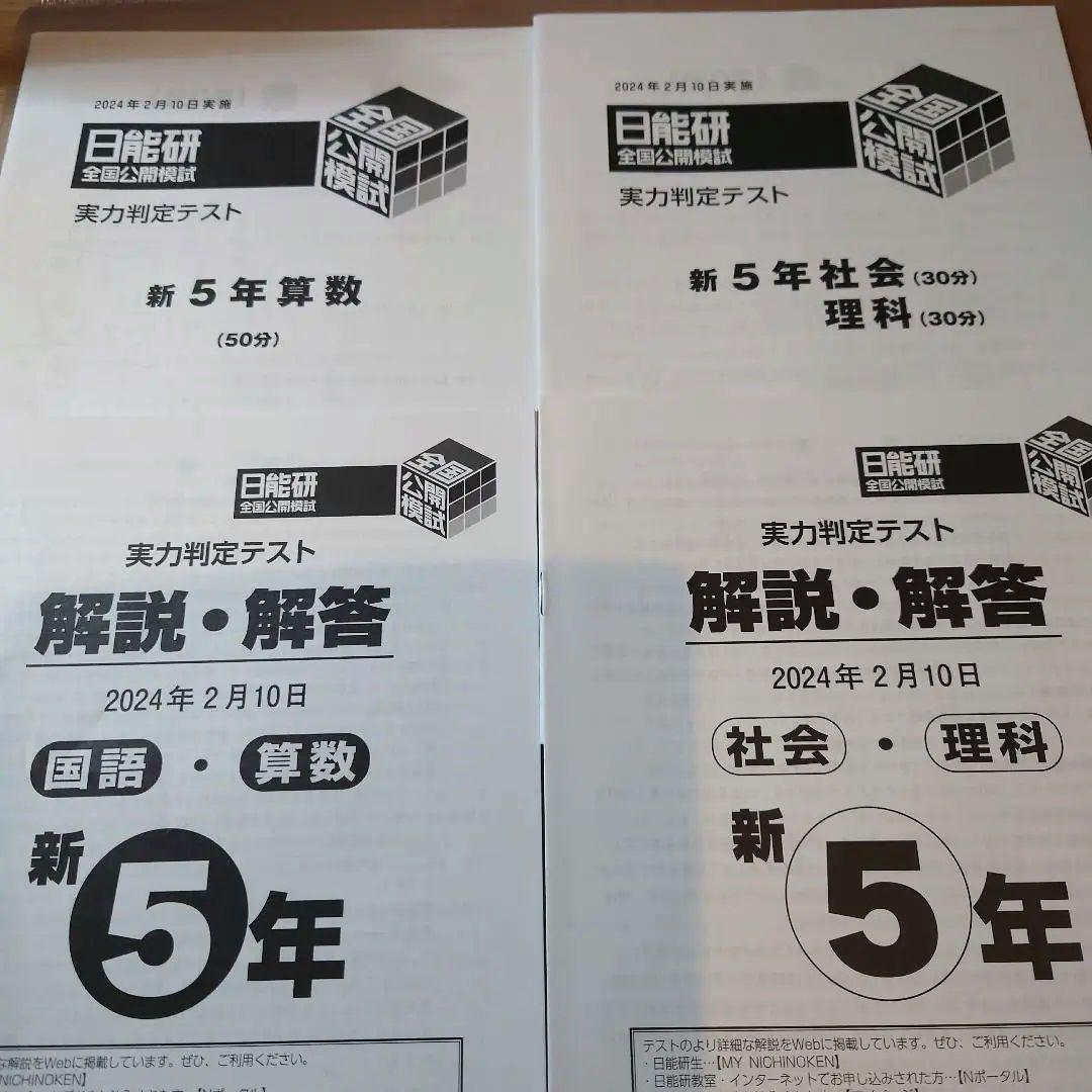 2024年度 5年生前期 全国公開模試4科 日能研