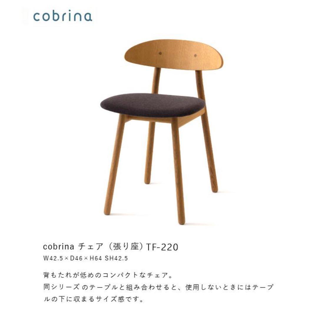 さいこです　飛騨産業 cobrina コブリナチェア