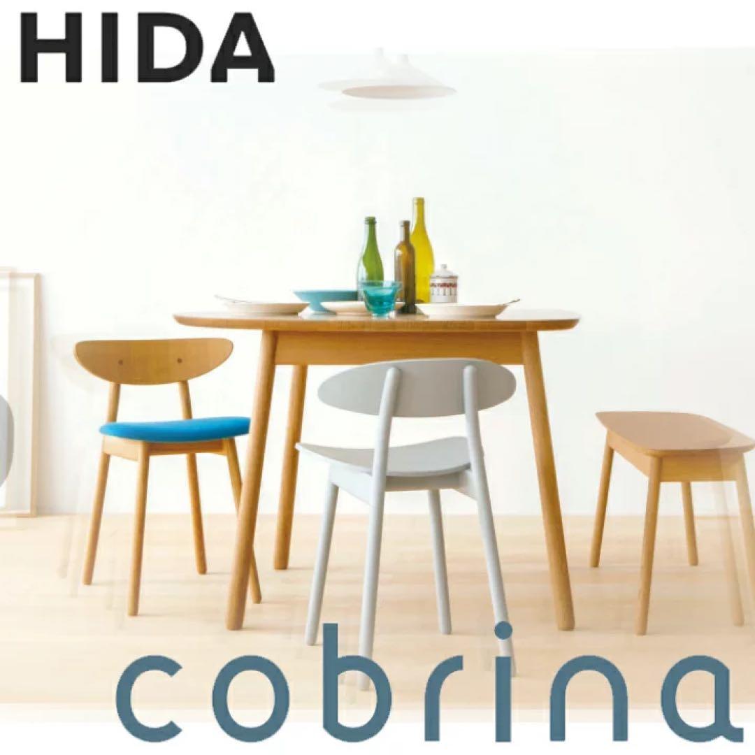 さいこです　飛騨産業 cobrina コブリナチェア