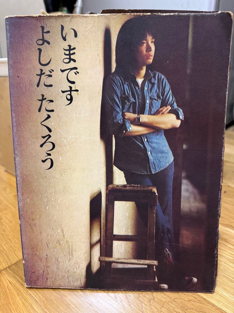 よしだたくろうさんの写真集（1972、立風書房）