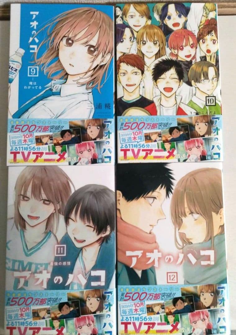 アオのハコ　1巻〜21巻