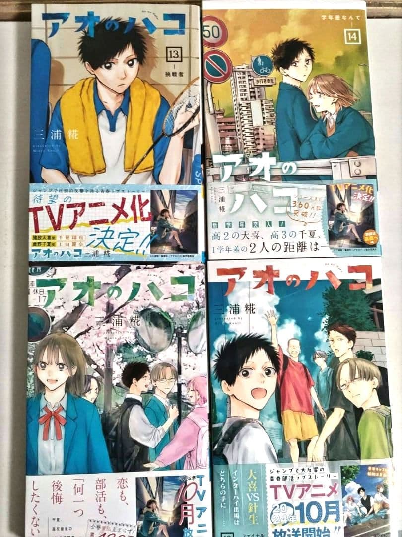 アオのハコ　1巻〜21巻