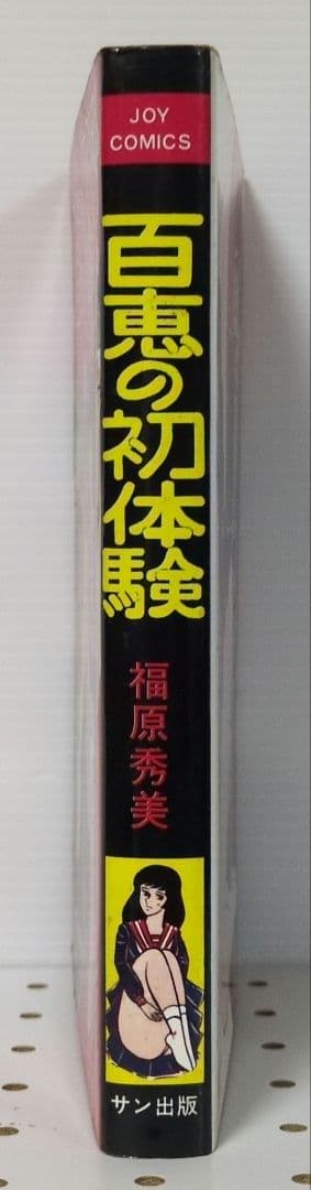 百恵の初体験　福原秀美　JOY COMICS