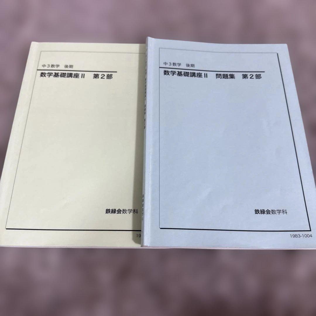 数学基礎講座 II 第2部 問題集 中3数学 後期 2冊 鉄緑会