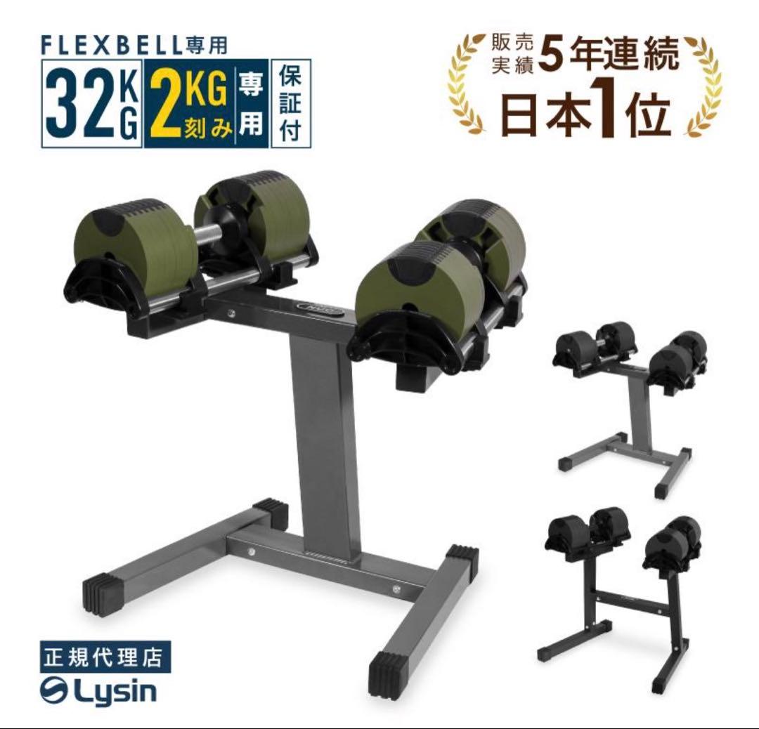 NUO 可変式ダンベル スタンド付き フレックスベル 2kg刻み 32kg 2個