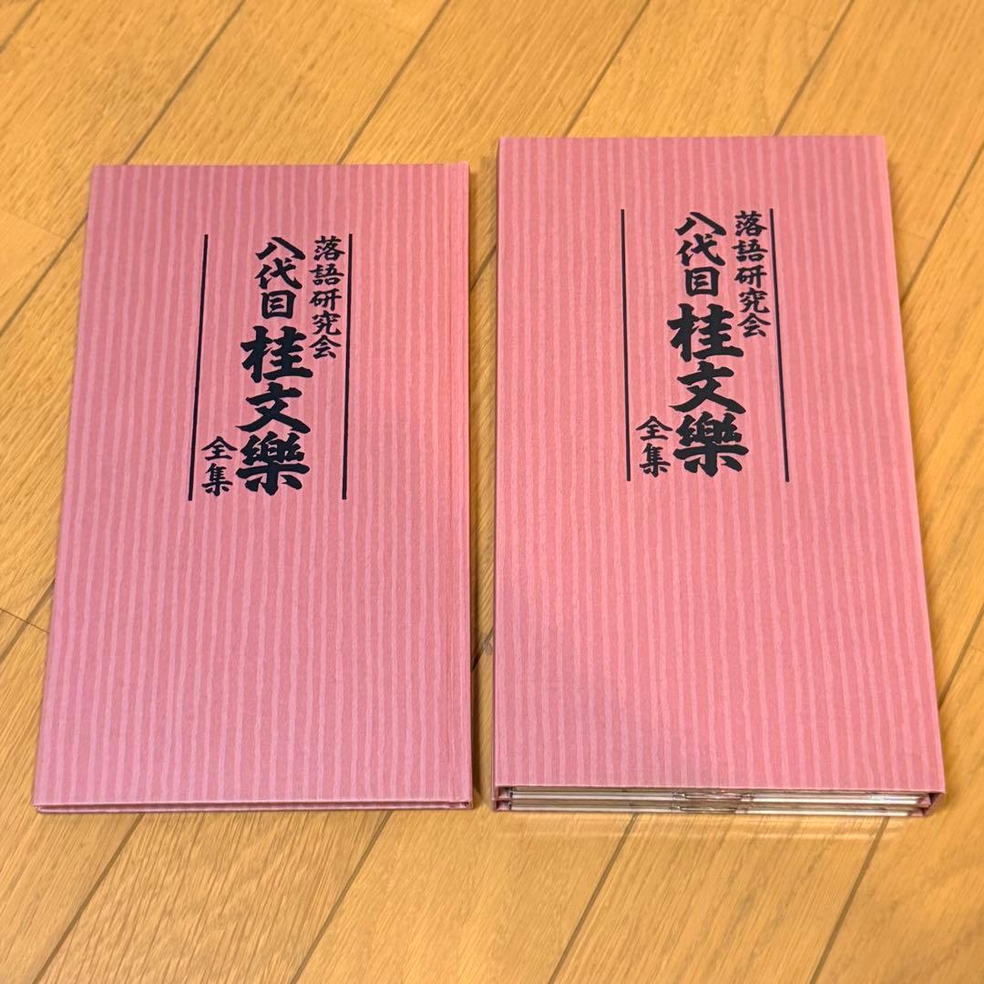 落語研究会 八代目 桂文楽 全集