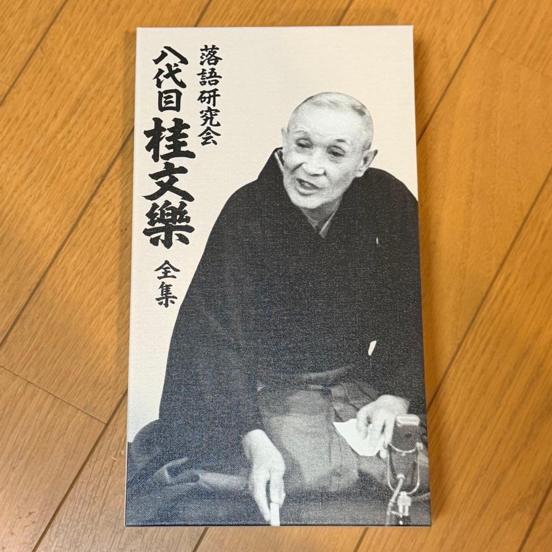 落語研究会 八代目 桂文楽 全集