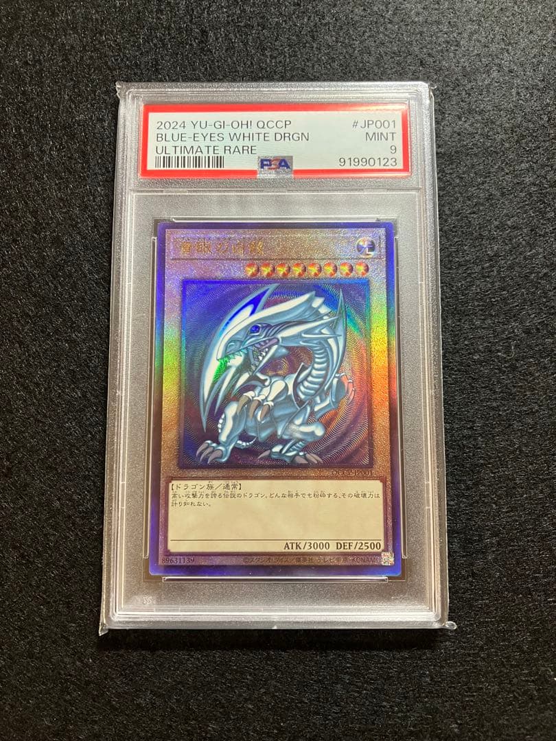 青眼の白龍 QCCP-JP001 レリーフ UL PSA9 0123