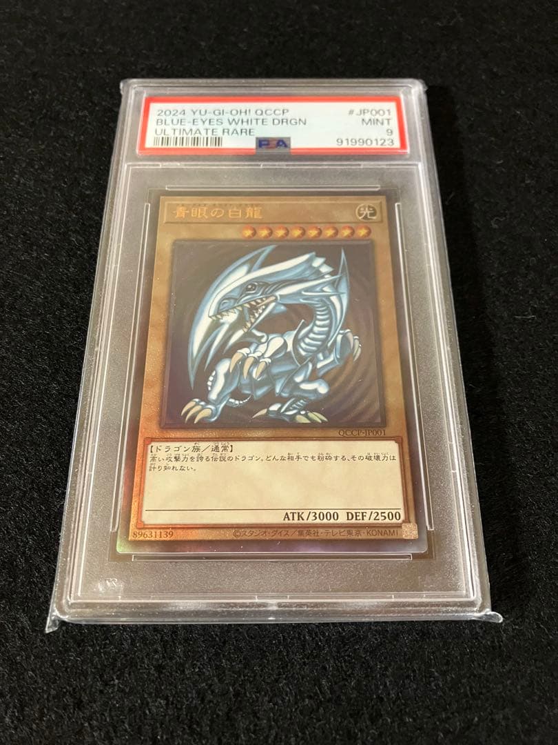 青眼の白龍 QCCP-JP001 レリーフ UL PSA9 0123