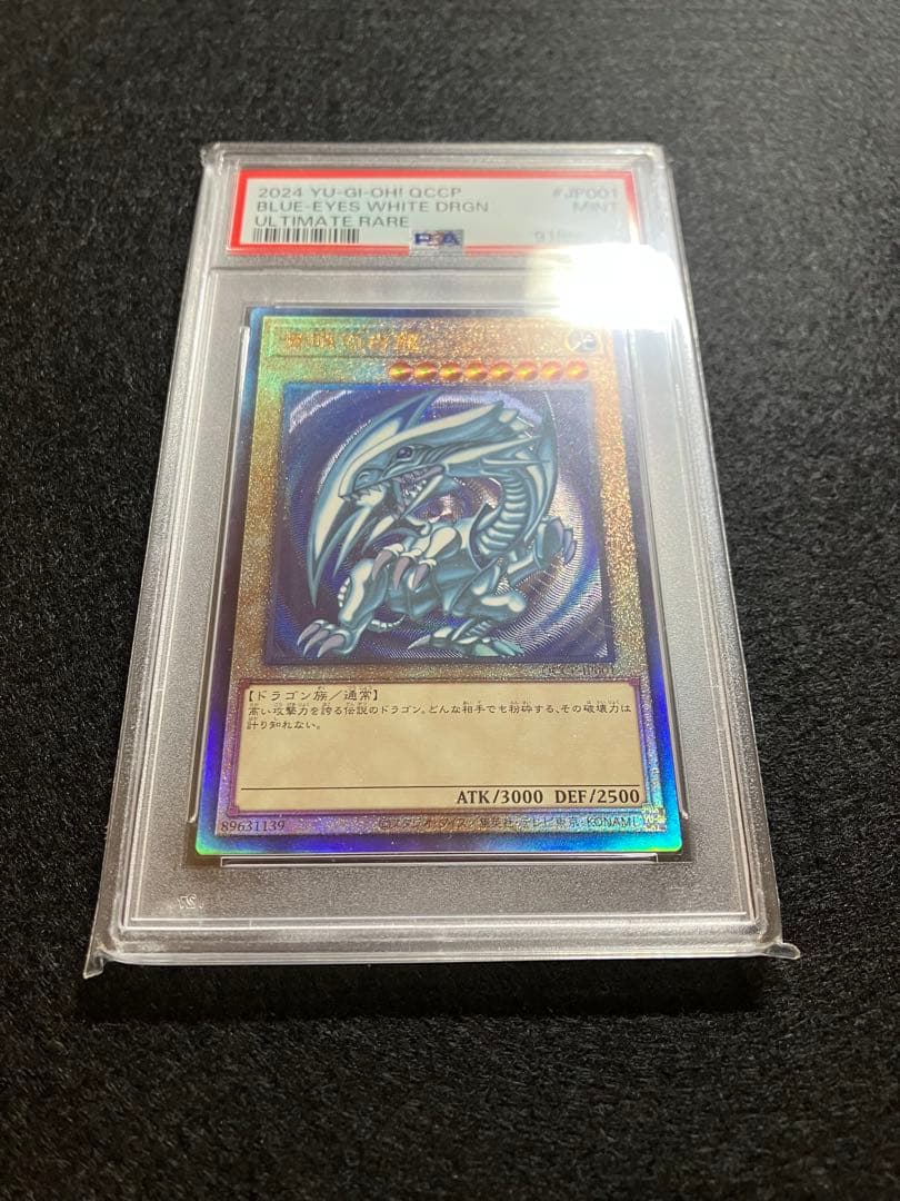 青眼の白龍 QCCP-JP001 レリーフ UL PSA9 0123