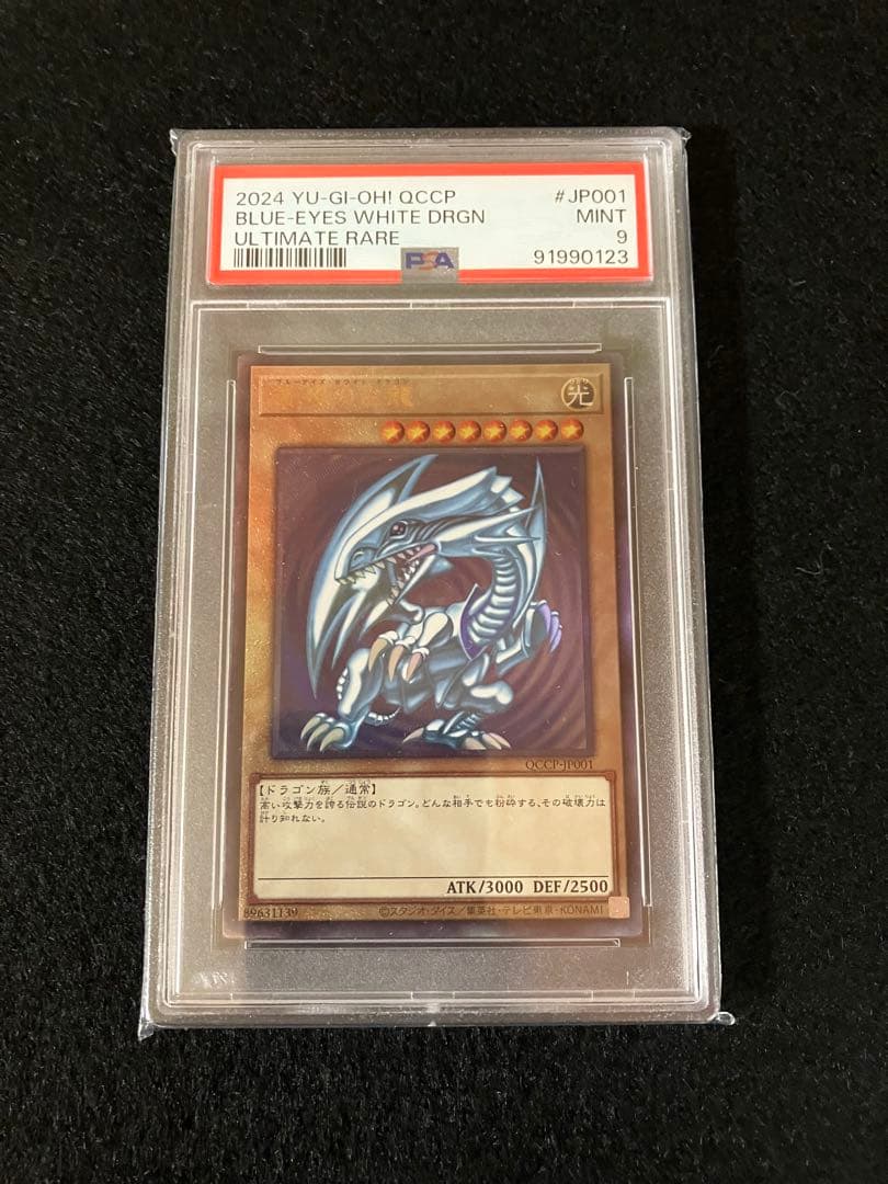 青眼の白龍 QCCP-JP001 レリーフ UL PSA9 0123